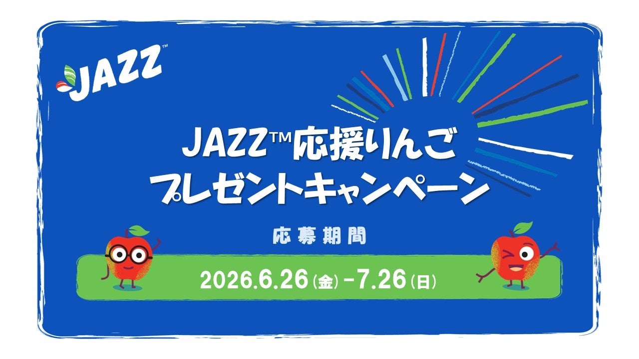 忙しい毎日に、JAZZ™りんごがあなたを応援します！〈JAZZ™応援りんご〉プレゼントキャンペーン開催 2026年6月26日（金）～7月26日（日）