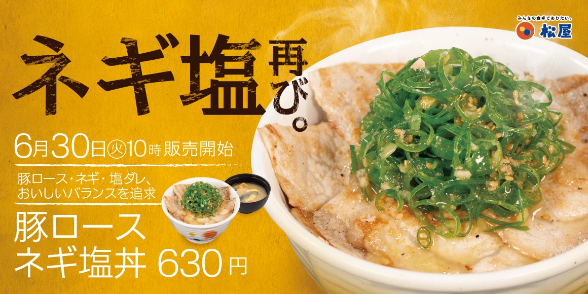 【松屋】大人気メニュー「豚ロースネギ塩丼」 「豚ロース焼肉定食」 発売そしてあの大人気メニューも帰ってくる！