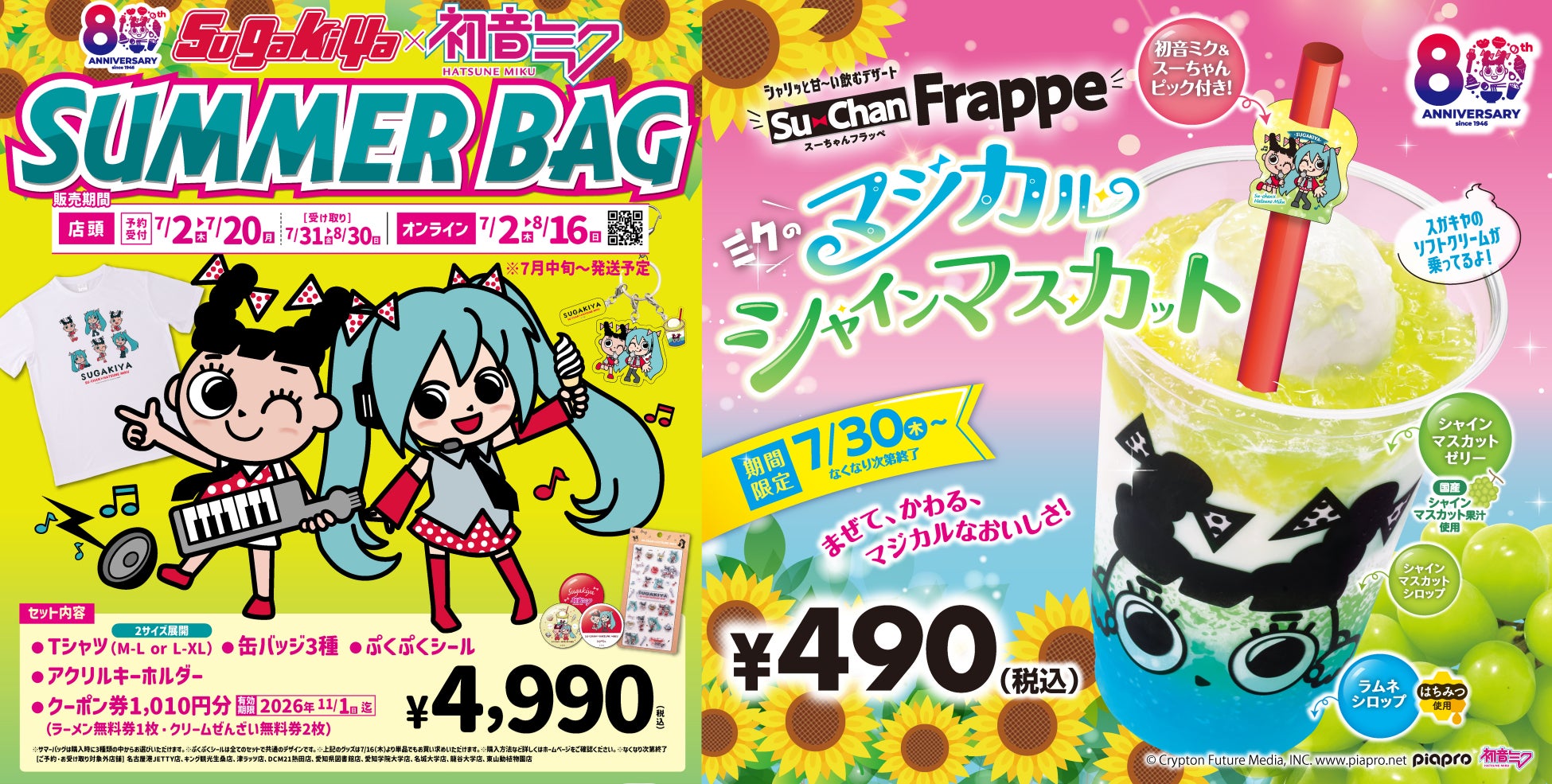 【スガキヤ】80周年記念企画「初音ミク×スガキヤ」コラボレーションが7月2日（木）より始動！