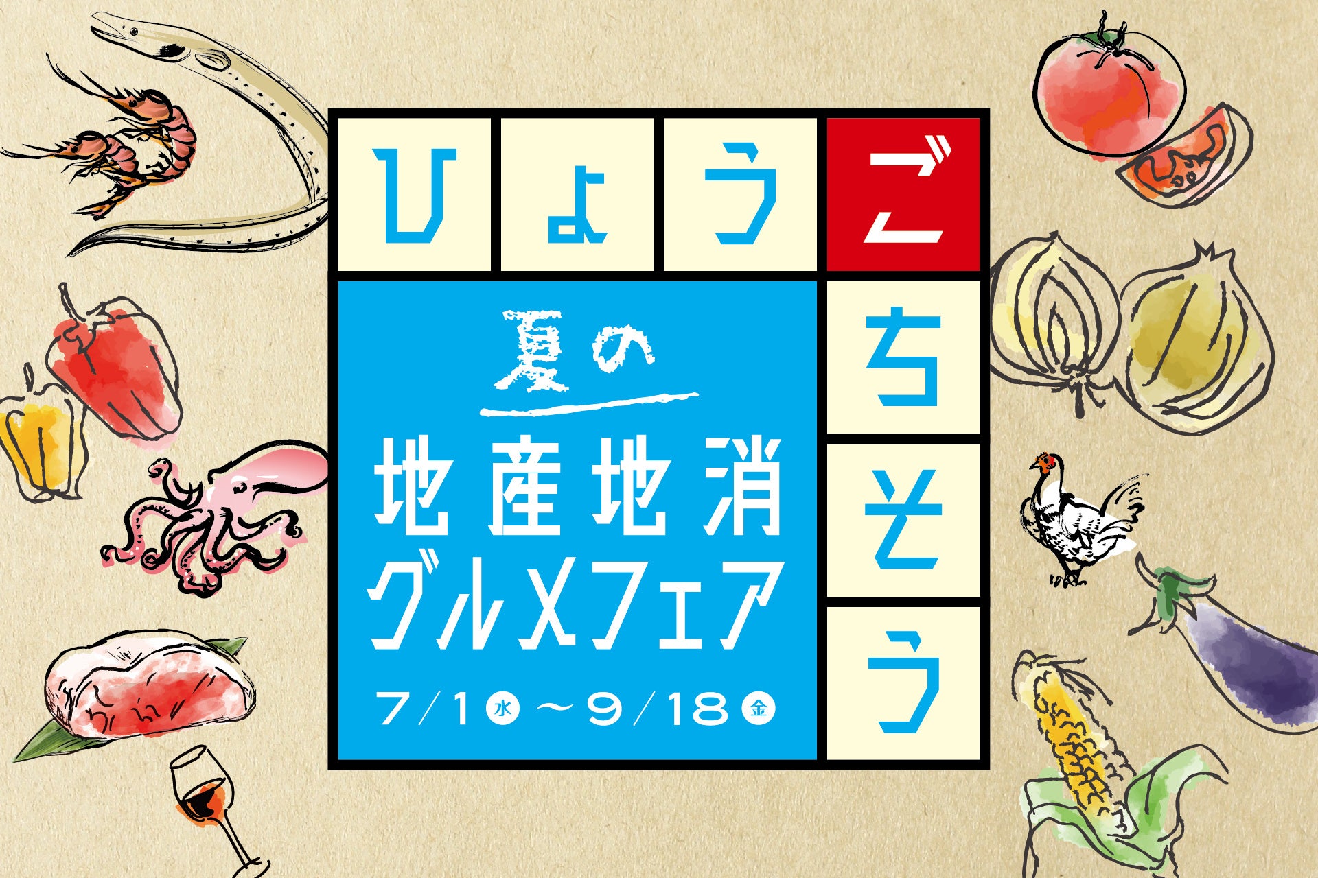 【神戸ポートピアホテル】 自然豊かな兵庫の恵みを味わう！『夏の地産地消グルメフェア』 7月1日〜館内レストランにて開催!