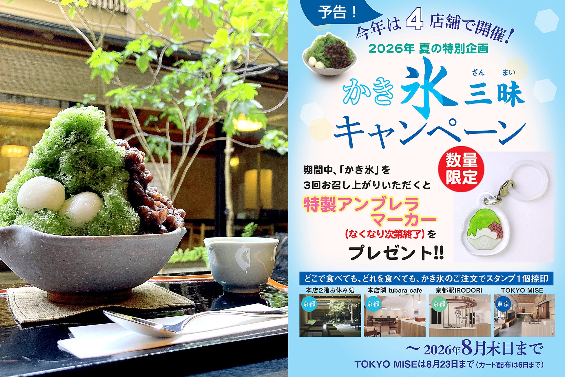 暑い夏には、和のかき氷。今年は4店舗に拡大！オリジナルグッズがもらえる「かき氷三昧(ざんまい)キャンペーン」を2026年7月1日(水)より開催いたします。