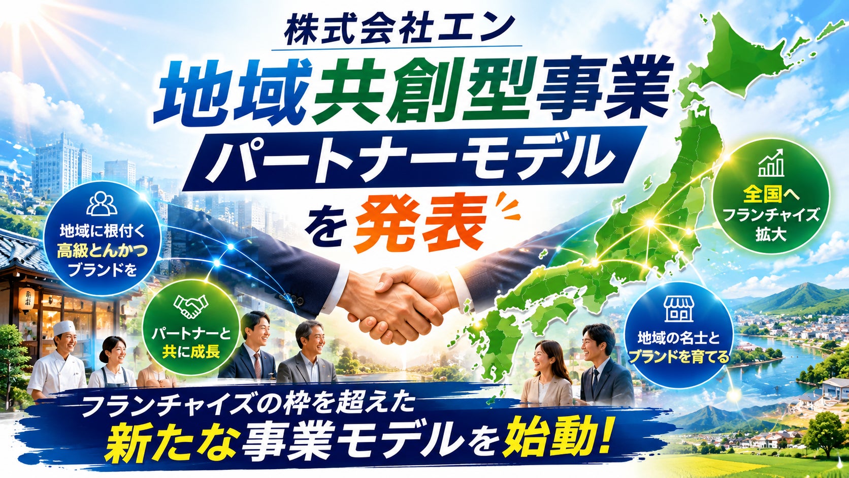株式会社エン地域の名士と共にブランドを育てる株式会社エンが　「地域共創型事業パートナーモデル」を発表