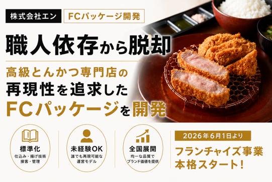 株式会社エン 「職人依存」から脱却！未経験でも運営可能な　　　　高級とんかつFCモデル完成