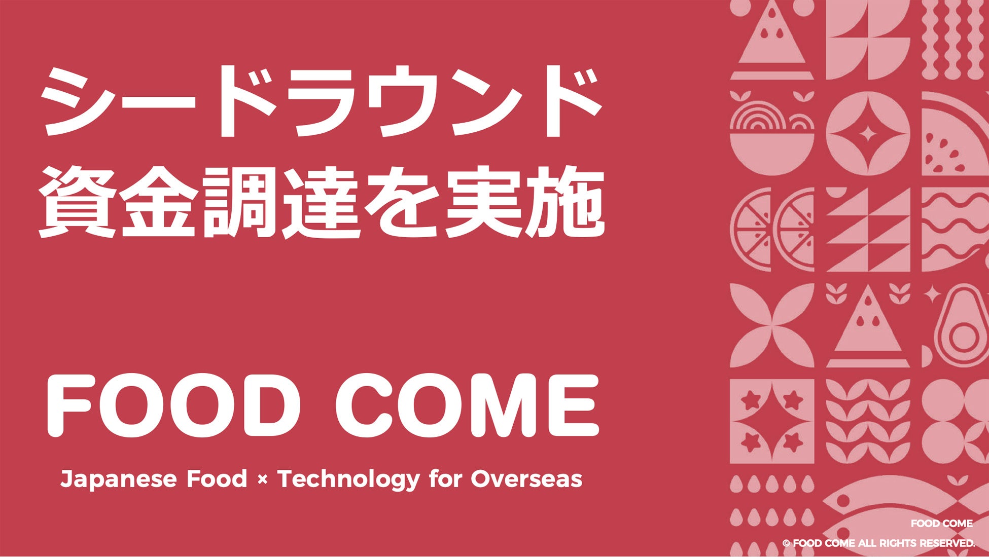 日本食品の海外流通インフラを構築するフードカム、シードラウンドのファーストクローズで資金調達を実施【商品掲載の初期手数料の完全無料キャンペーンを開始】