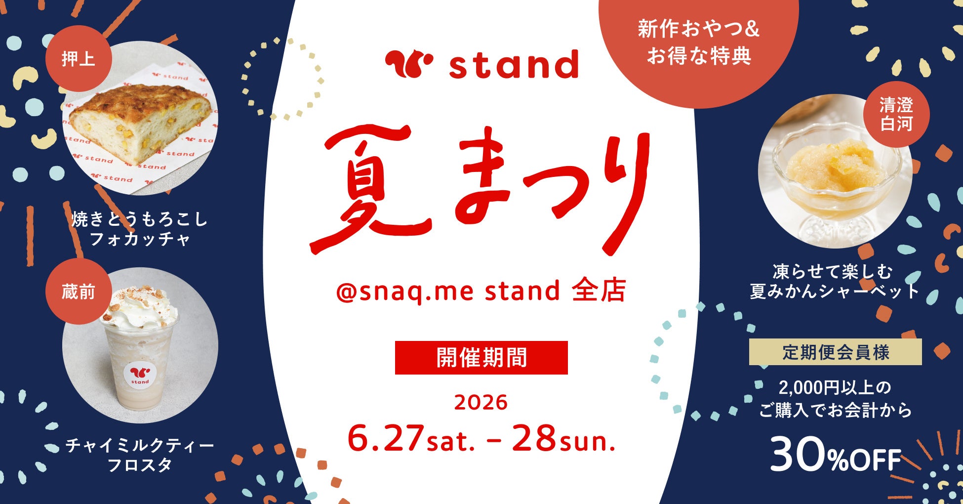 【夏まつりイベント開催】「スナックミースタンド」押上・蔵前・清澄白河の全3店舗にて、2日間限定のおやつや定期便会員さま向けのお得な特典をご用意【6/27(土)〜6/28(日)】