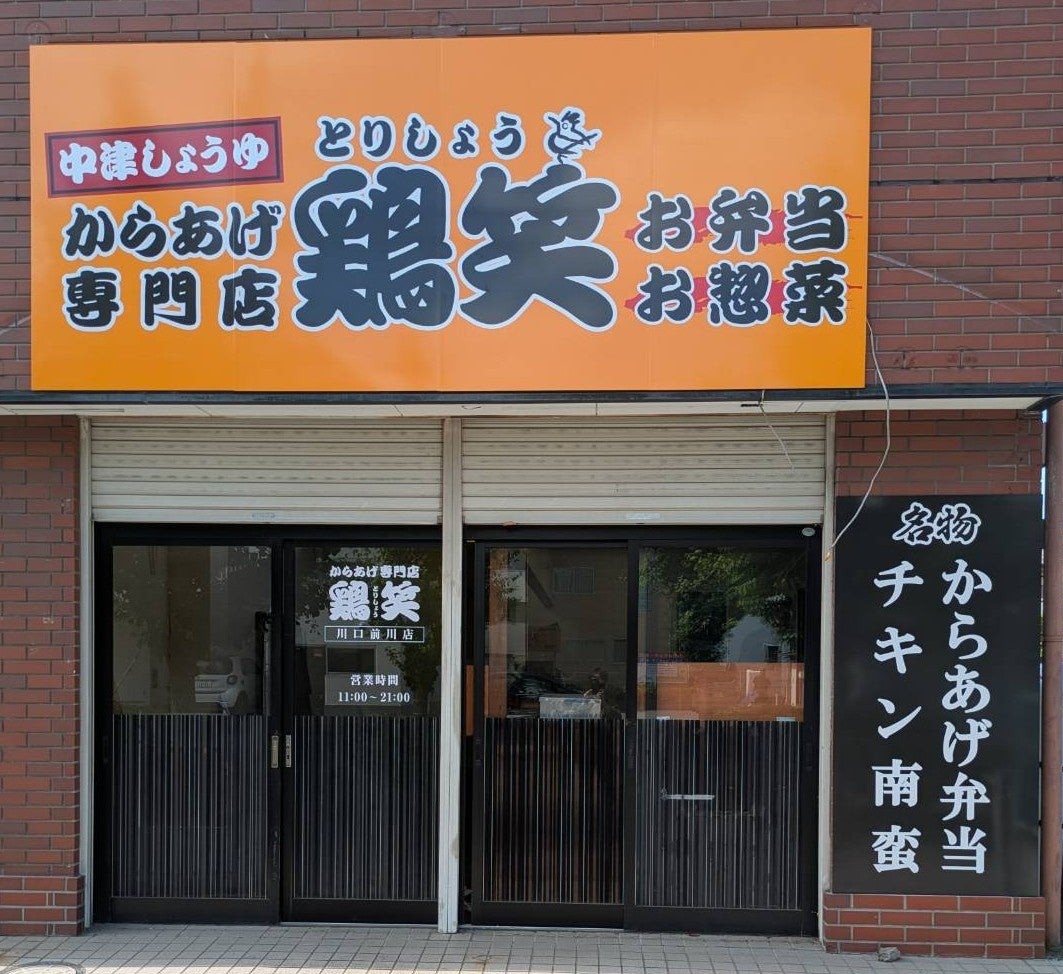 【鶏笑】からあげ専門店「鶏笑（とりしょう）川口前川店」6月29日（月）オープン！お得なキャンペーンも同時開催！