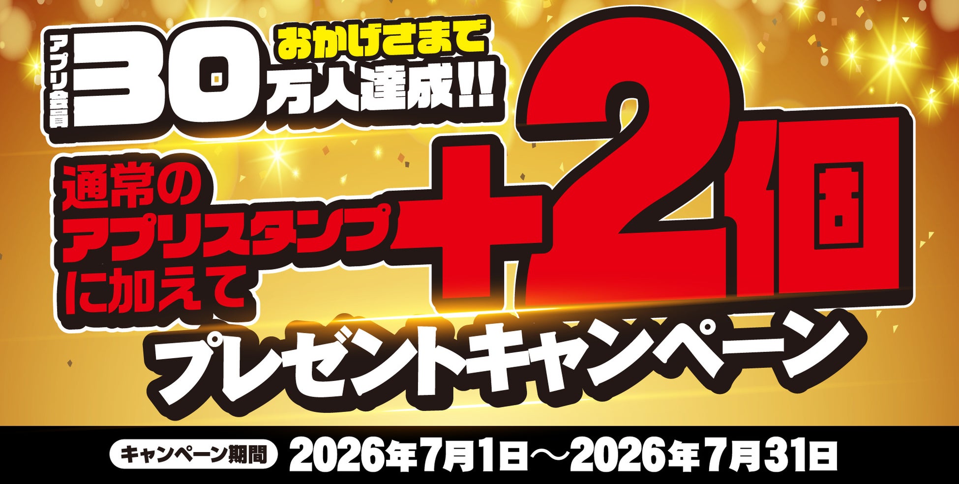 【焼きたてのかるび】アプリスタンプ3倍贈呈！「アプリ会員30万人達成キャンペーン」を開催