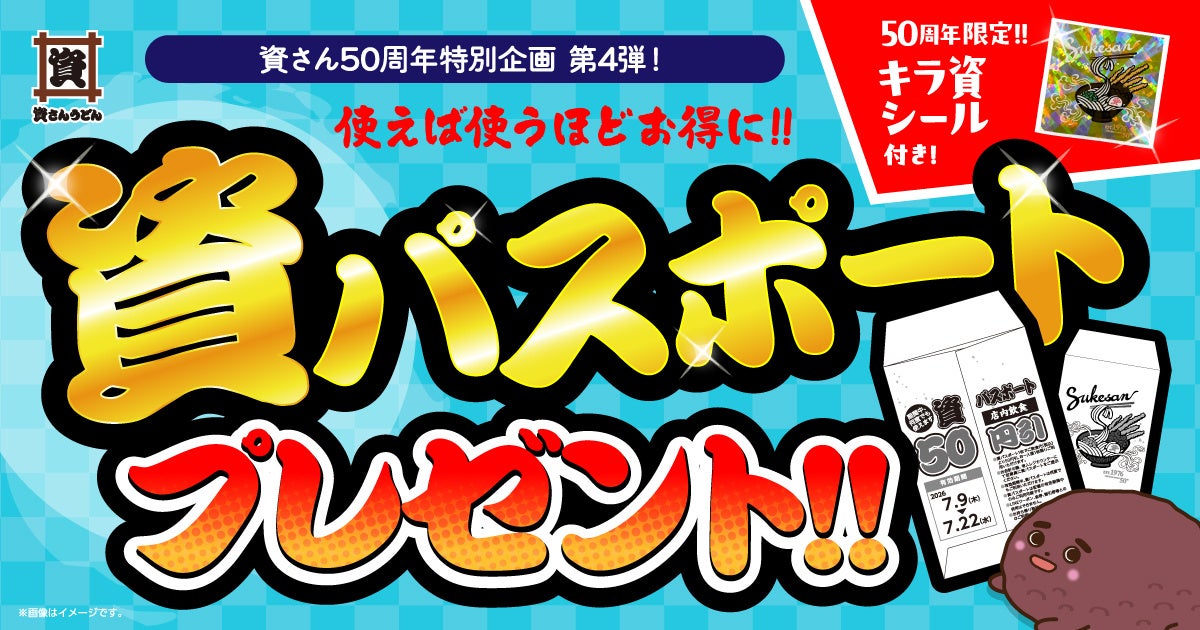 【資さん50周年特別企画 第４弾！】6/29～7/8、しあわせの『資パスポート』プレゼントキャンペーン開催！店内飲食代が期間中“何度でも50円引”となる『資パスポート』を全6万枚配布します！