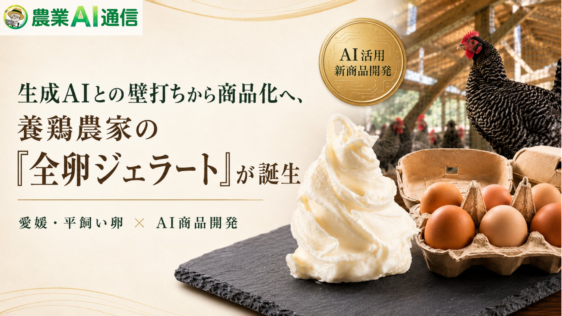 生成AIとの壁打ちから商品化へ、養鶏農家の「全卵ジェラート」が誕生