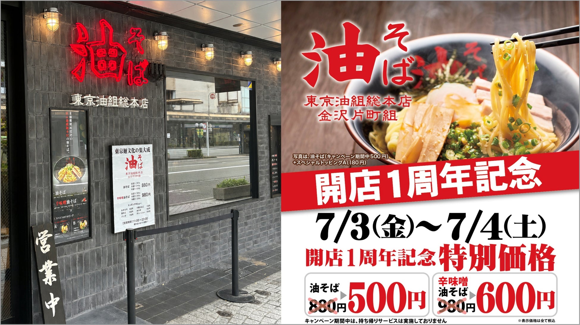 【通常880円→500円】『東京油組総本店 金沢片町組』人気の油そばがワンコインに！開店1周年記念キャンペーンを7月3日（金）・4日（土）の2日間限定で実施！