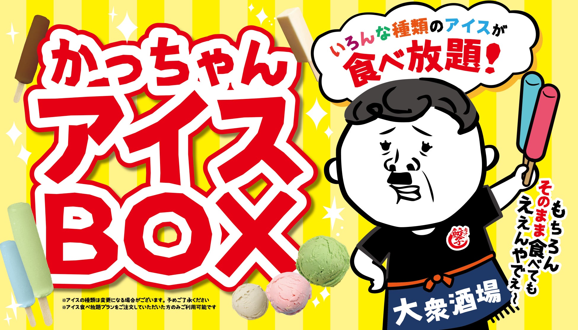 【居酒屋にアイスBOXが出現!?】大衆居酒屋「餃子のかっちゃん」が、90分390円（税込429円）で「アイス食べ放題」をスタート！