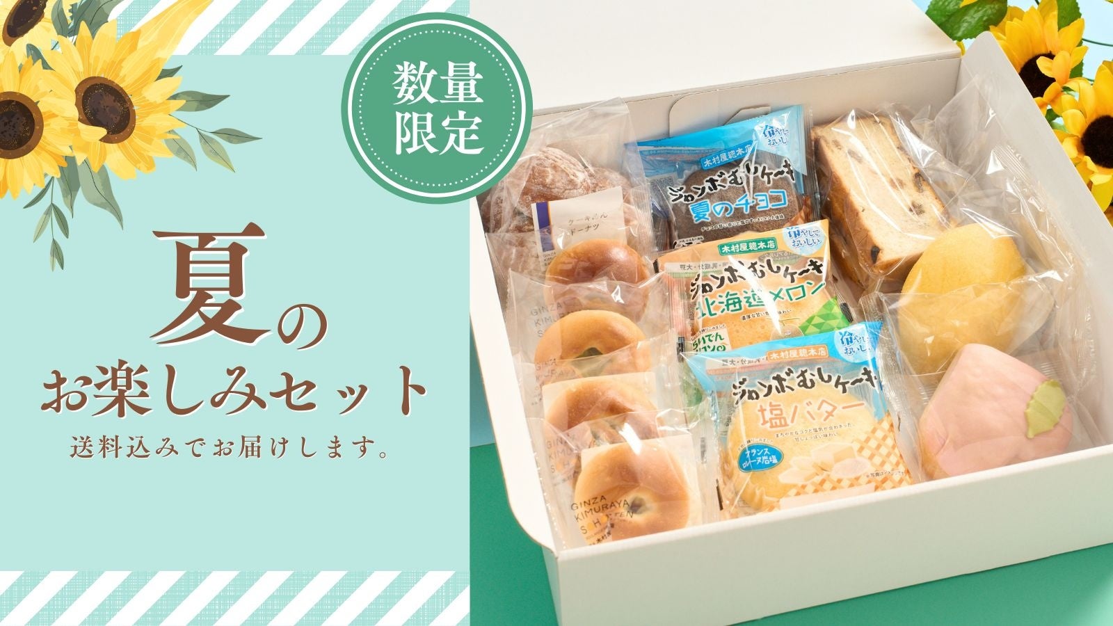 【木村屋總本店】オンラインショップ限定「夏のお楽しみセット」を6月26日(金)16:00より予約受付開始