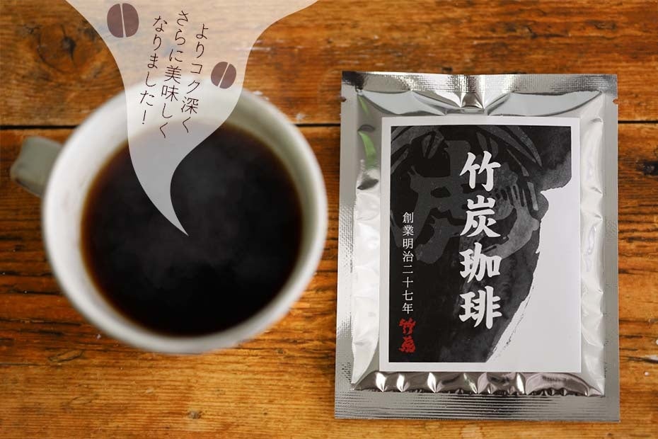 【リニューアル】さらに美味しくなりました。国産竹炭パウダー入り「竹炭珈琲」新しくなりました。
