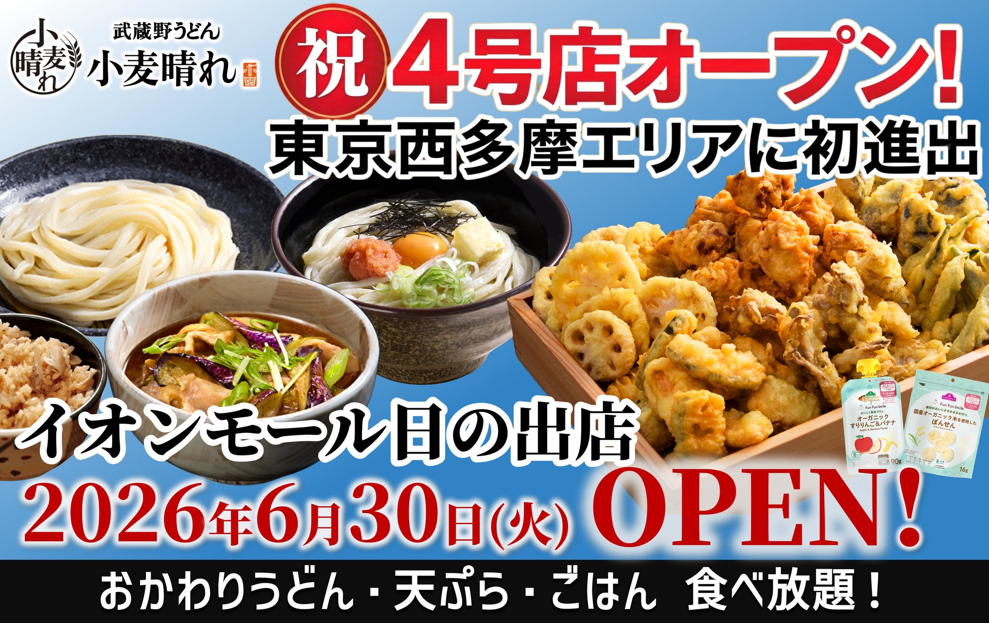 「武蔵野うどん小麦晴れ イオンモール日の出店」6月30日(火)オープン！