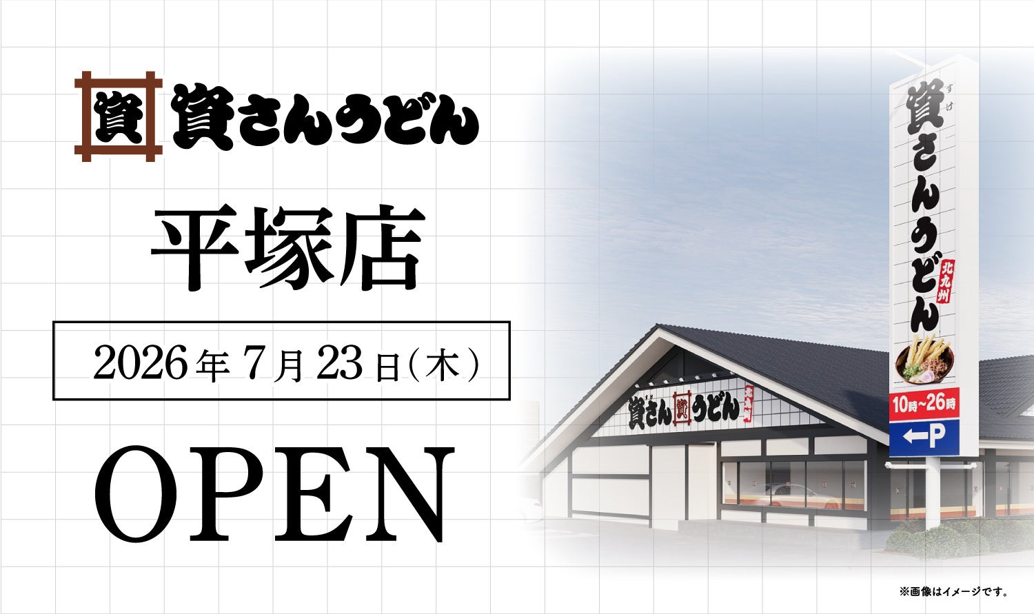 神奈川7店舗目！平塚市初出店！北九州のソウルフード資さんうどんは「資さんうどん 平塚店」を7/23（木）午前8時～グランドオープン！美味しいお食事と笑顔でお客さまに幸せをお届けします。