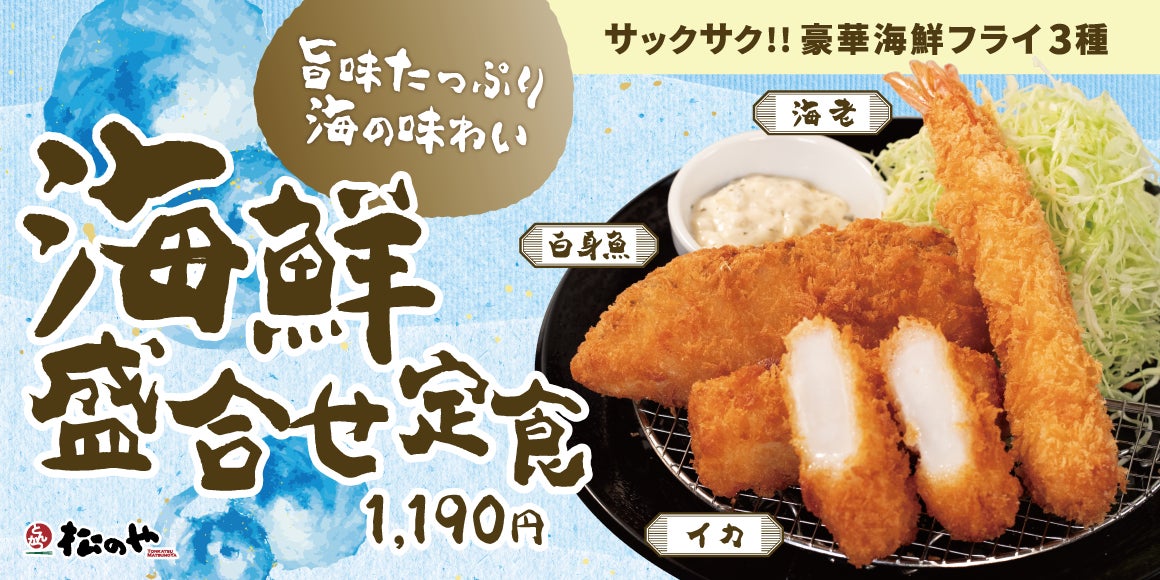 【松のや】松のや特製のタルタルソースで味わう海鮮三昧　「海鮮盛合せ定食」発売