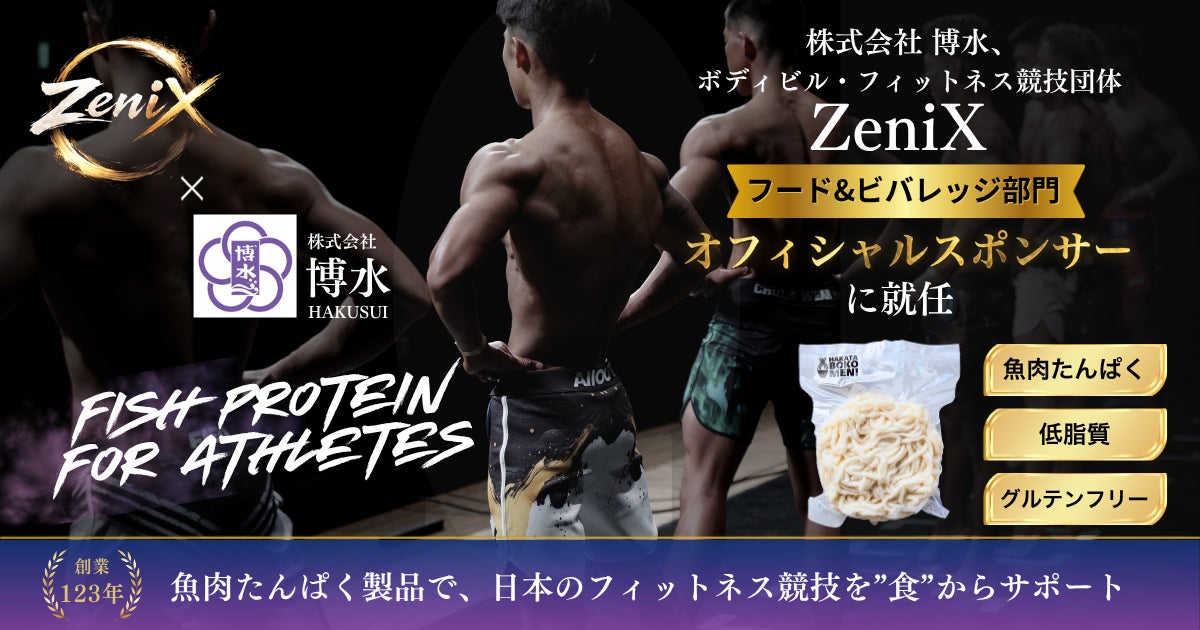 株式会社博水、ボディビル・フィットネス競技団体「ZeniX」のフード&ビバレッジ部門 オフィシャルスポンサーに就任