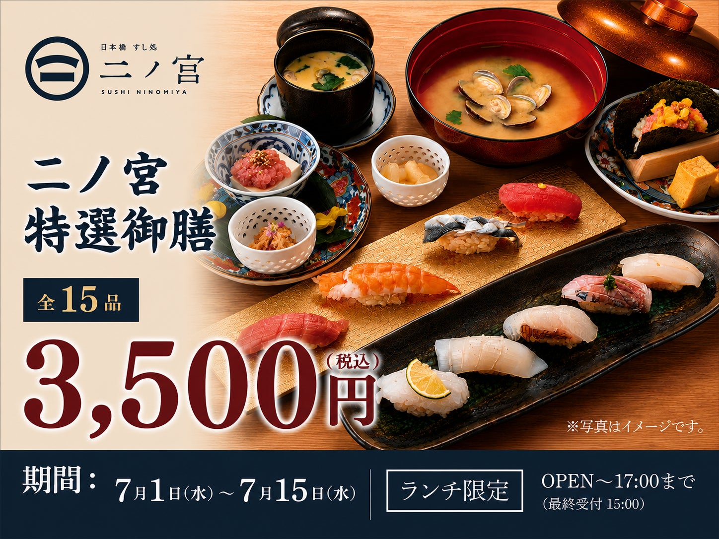 【回らない寿司を一貫80円から】日本橋すし処 二ノ宮 にて「二ノ宮特選御膳～15品～」を特別価格3,500円（税込）で提供！｜7月1日（水）～7月15日（水）開催