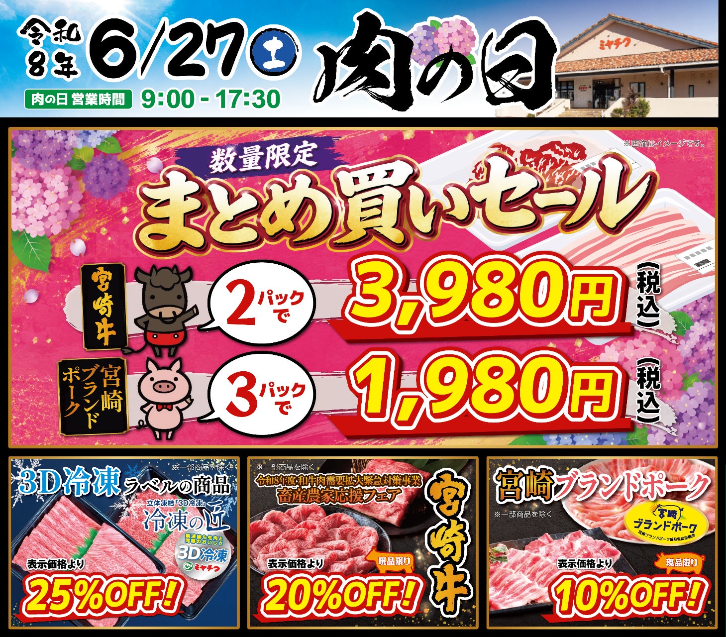 【6月27日開催】ミヤチク直売店「肉の日」！数量限定“まとめ買いセール”開催！