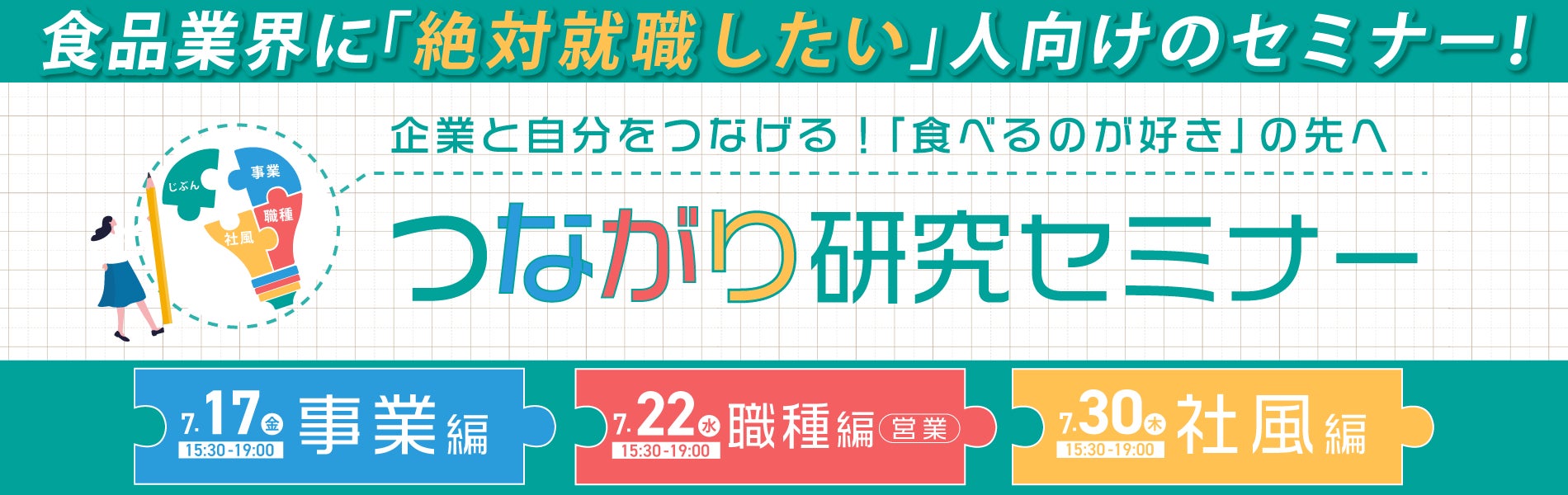 28卒向け・食品業界の選考突破につながる“言語化”を学ぶ3日間「つながり研究セミナー」を7月にオンライン開催！