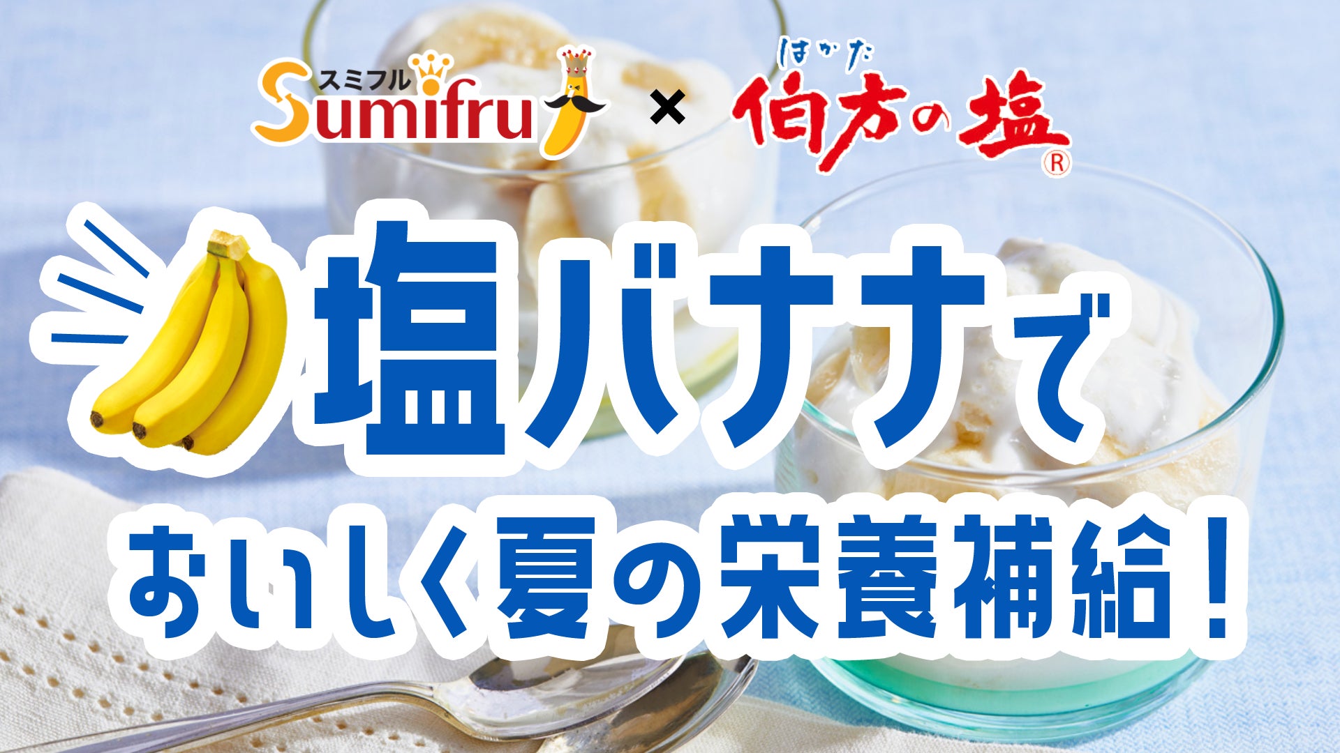 暑さ対策に「塩バナナ」！スミフルジャパンと伯方塩業が夏の新提案として、おいしさを発信