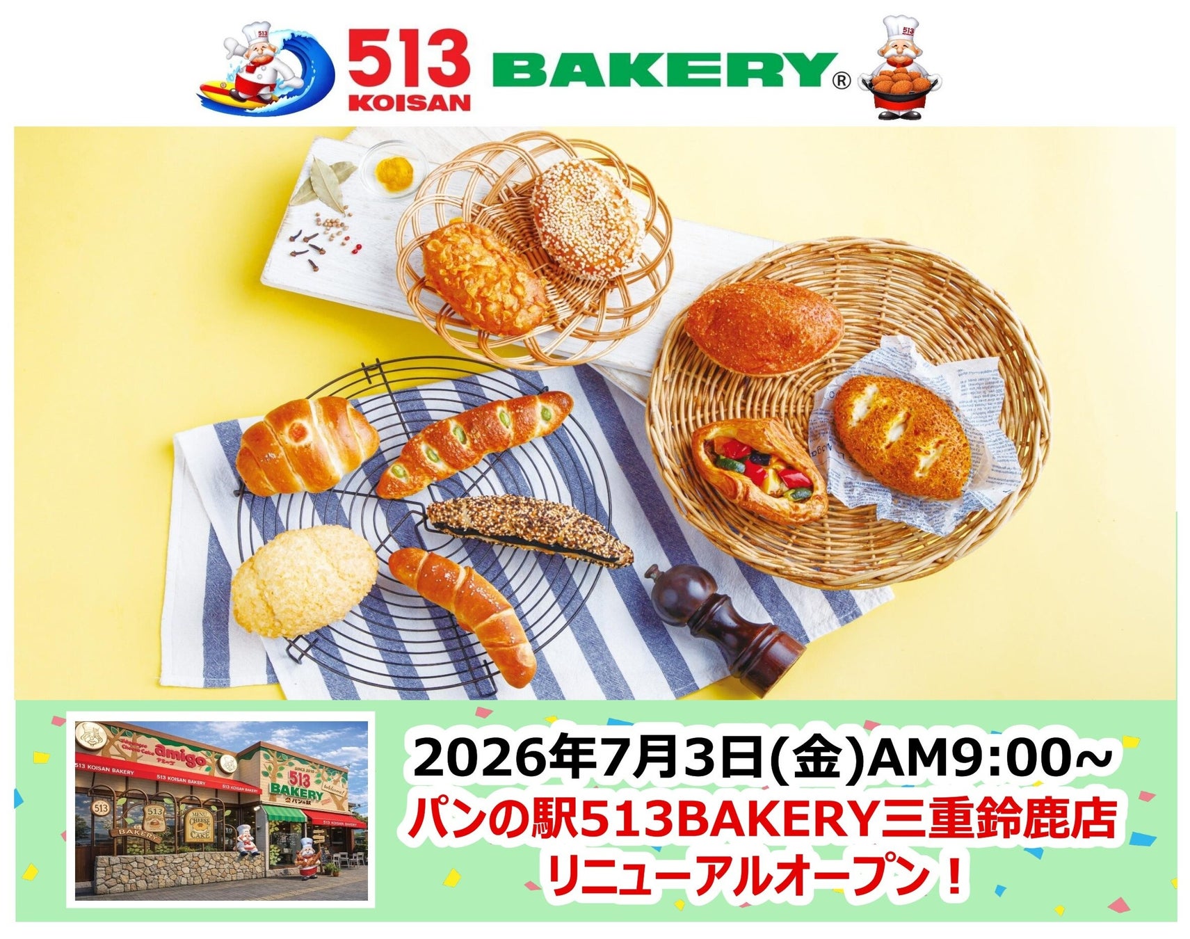 【513BAKERY】2026年7月は、夏に大人気の「塩パン＆カレーパンフェア」を開催！また、パンの駅513BAKERY三重鈴鹿店がリニューアルオープン！