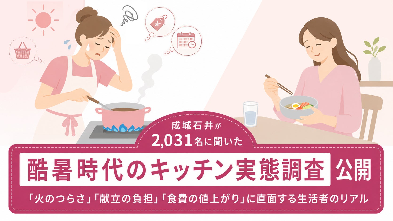 【株式会社成城石井】酷暑時代の食卓に潜む 「15分の壁」と、令和の「夏のキッチン三重苦」の実態　食事づくりに広がる “コンロキャンセル”界隈。惣菜は「手抜き」から「賢い酷暑対策」へ