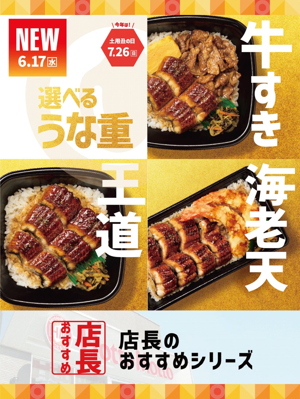 「ほっともっと」全国の店長が選んだ、『うな重』おすすめポイント！1位『ごはんとの相性が抜群』