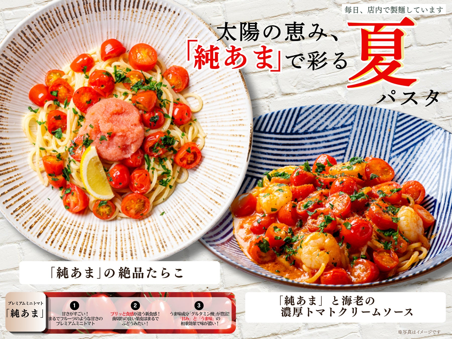「フルーツ級の甘さは、まるで果実！」開発者が感動したプレミアムミニトマト“純あま”。生産者の想いを一皿に。こだわり生パスタの「麦と卵」が贅沢な夏の期間限定メニュー2品を7月1日より発売！