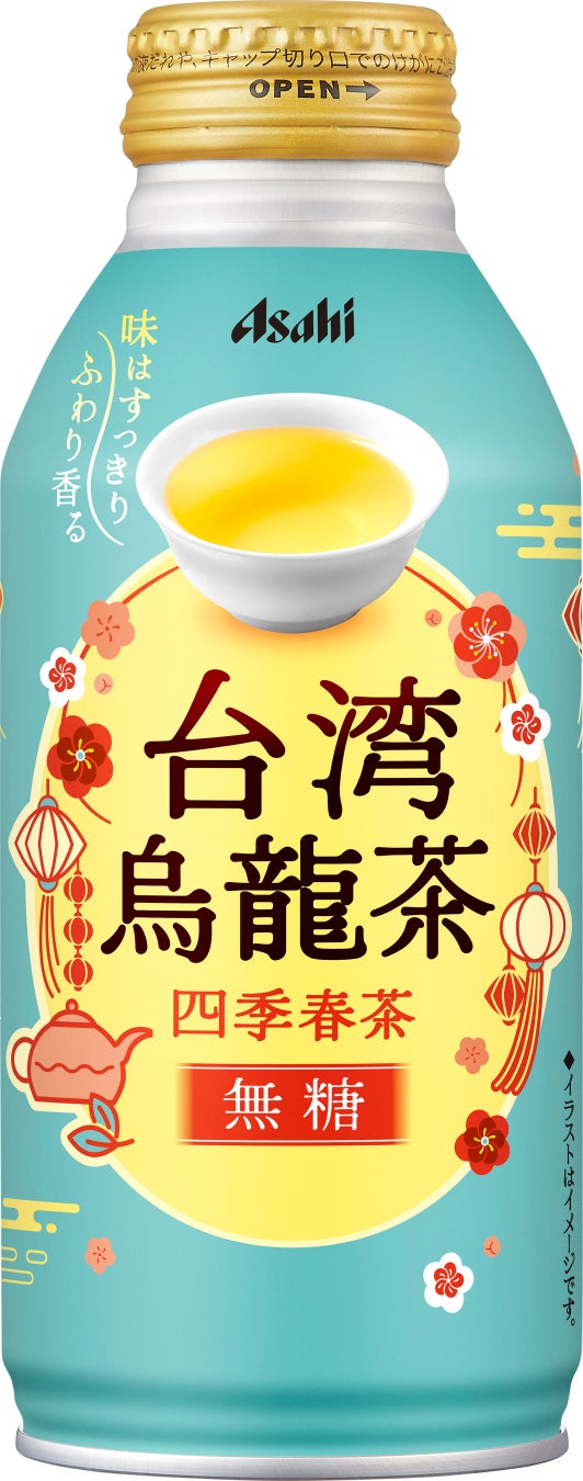 『アサヒ台湾烏龍茶～四季春茶～』9月8日発売