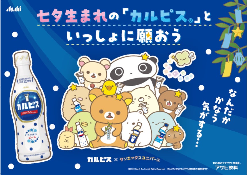 「カルピス」とサンエックスユニバース コラボレーション第2弾