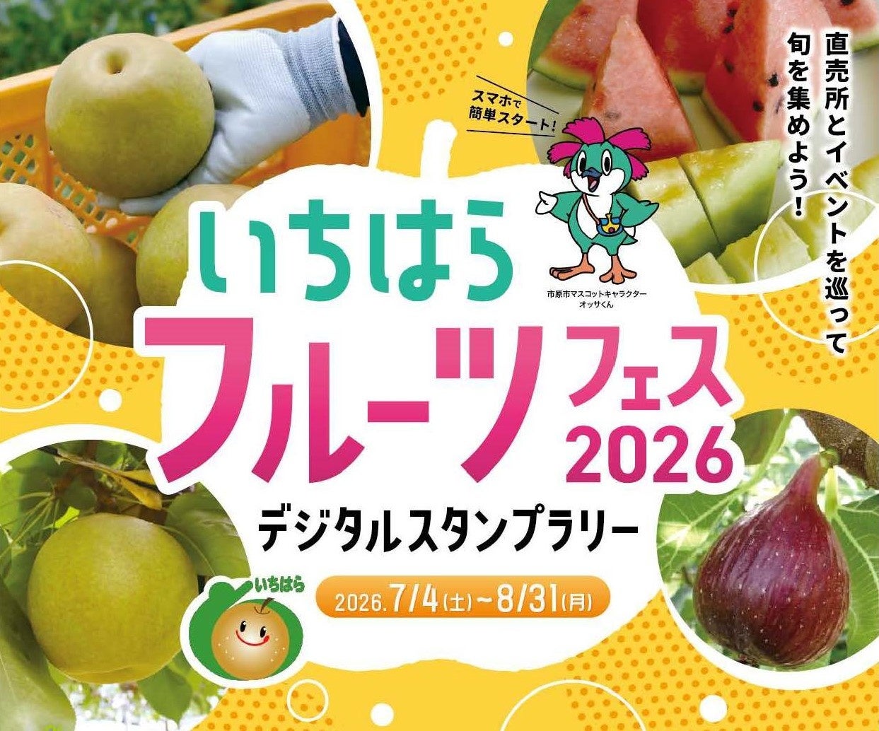 夏の人気イベントが“デジタル化”で進化！旬の梨・スイカを巡って楽しむ「いちはらフルーツフェス2026 デジタルスタンプラリー」開催