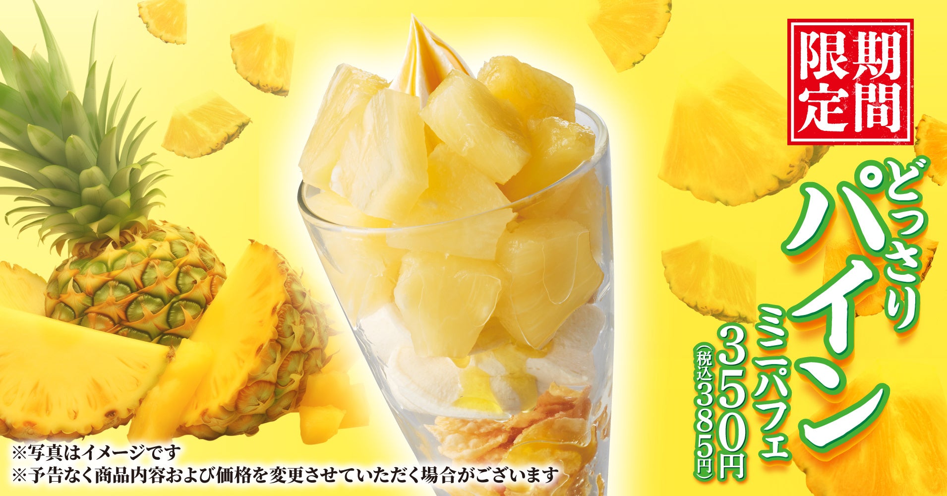 【丸源ラーメン】期間限定「どっさりパインミニパフェ」を7月2日(木)より発売