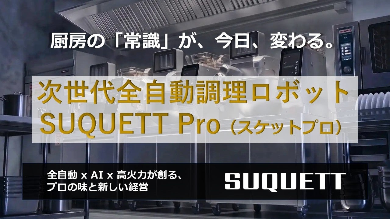 【厨房の救世主！】食材・調味料投入から鍋洗浄まで「完全自動」。AI搭載の次世代調理ロボット「SUQUETT Pro（スケットプロ）」国内独占販売開始！