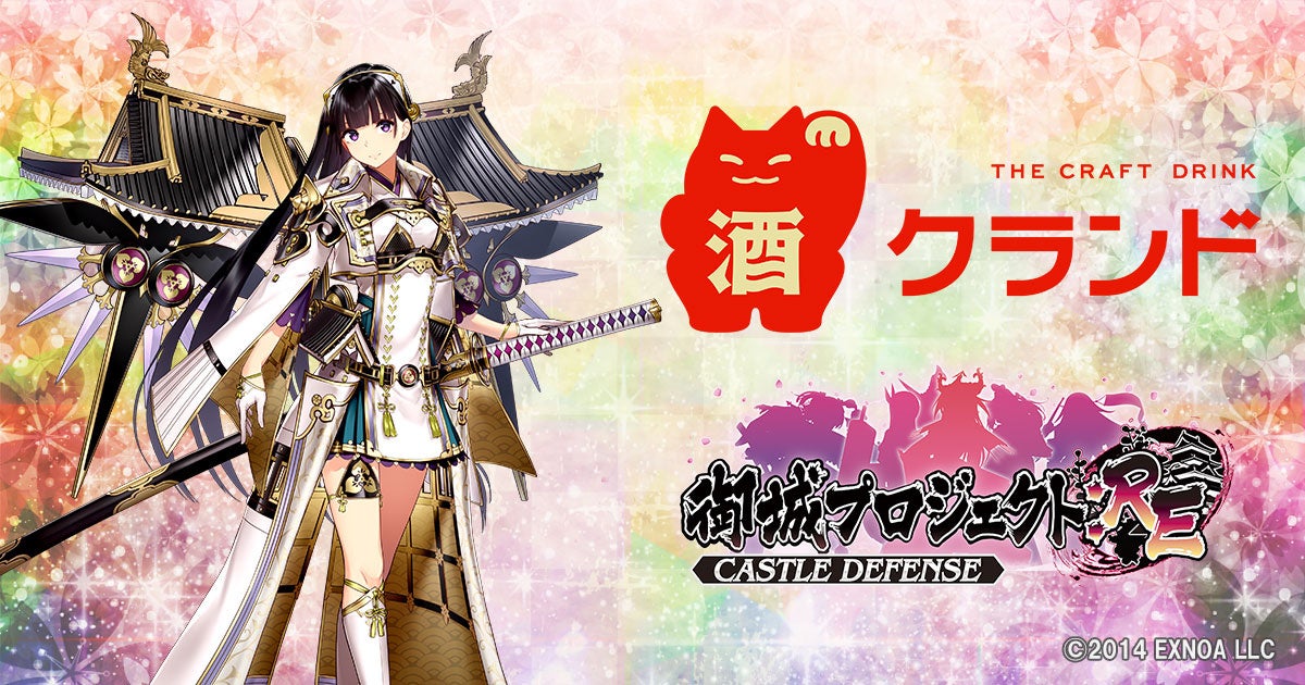 DMM GAMES「御城プロジェクト:RE～CASTLE DEFENSE～」10周年を記念してオンライン酒屋・クランドよりオリジナルデザインのお酒の受注販売が決定！