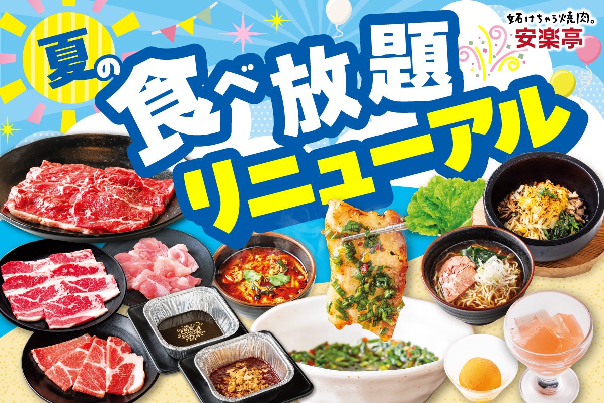 【夏の食べ放題リニューアル！】6月30日～夏を感じる味変ヤキニクでスタミナチャージ！３種の味変タレも新登場！”自分だけの一皿”を見つける味の大冒険に出かけよう！