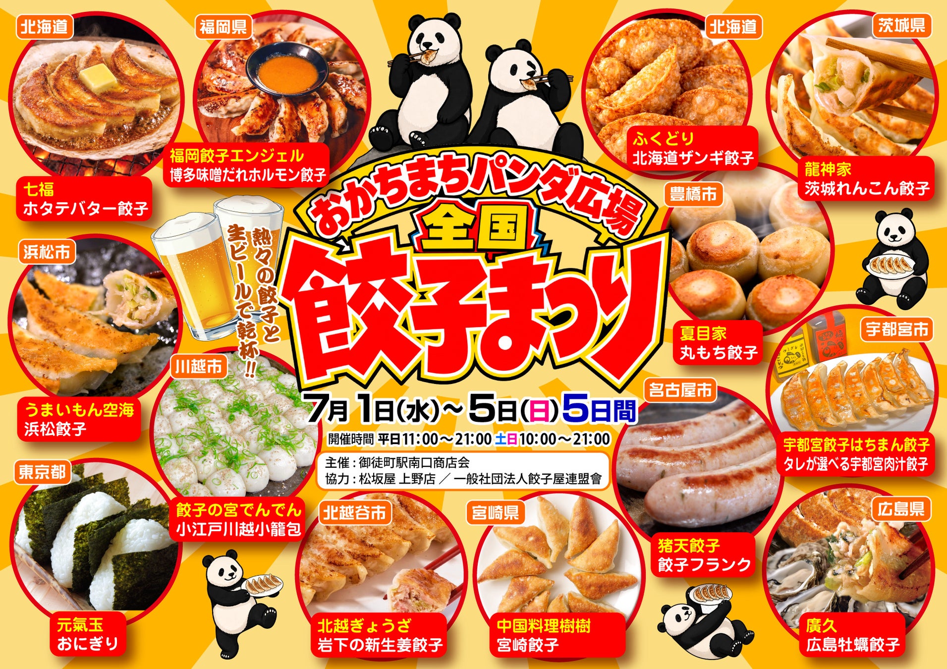 おかちまちパンダ広場にて全国餃子まつり開催決定！