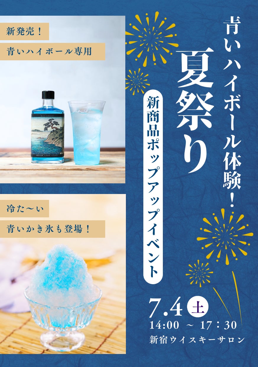 発売前から予想を超える反響！300本限定！「青いハイボール ＆ 青いかき氷」先行体験イベント開催！圧倒的実績をもつバーテンダーが大正12年創業の老舗氷店と届ける“大人の夏祭り”を新宿で！