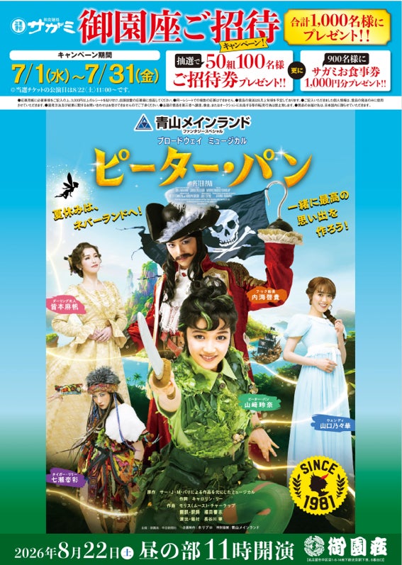 「和食麺処サガミ 御園座ご招待キャンペーン」開催！8月22日 御園座 ブロードウェイ ミュージカル『ピーター・パン』など合計1,000名様が当たる