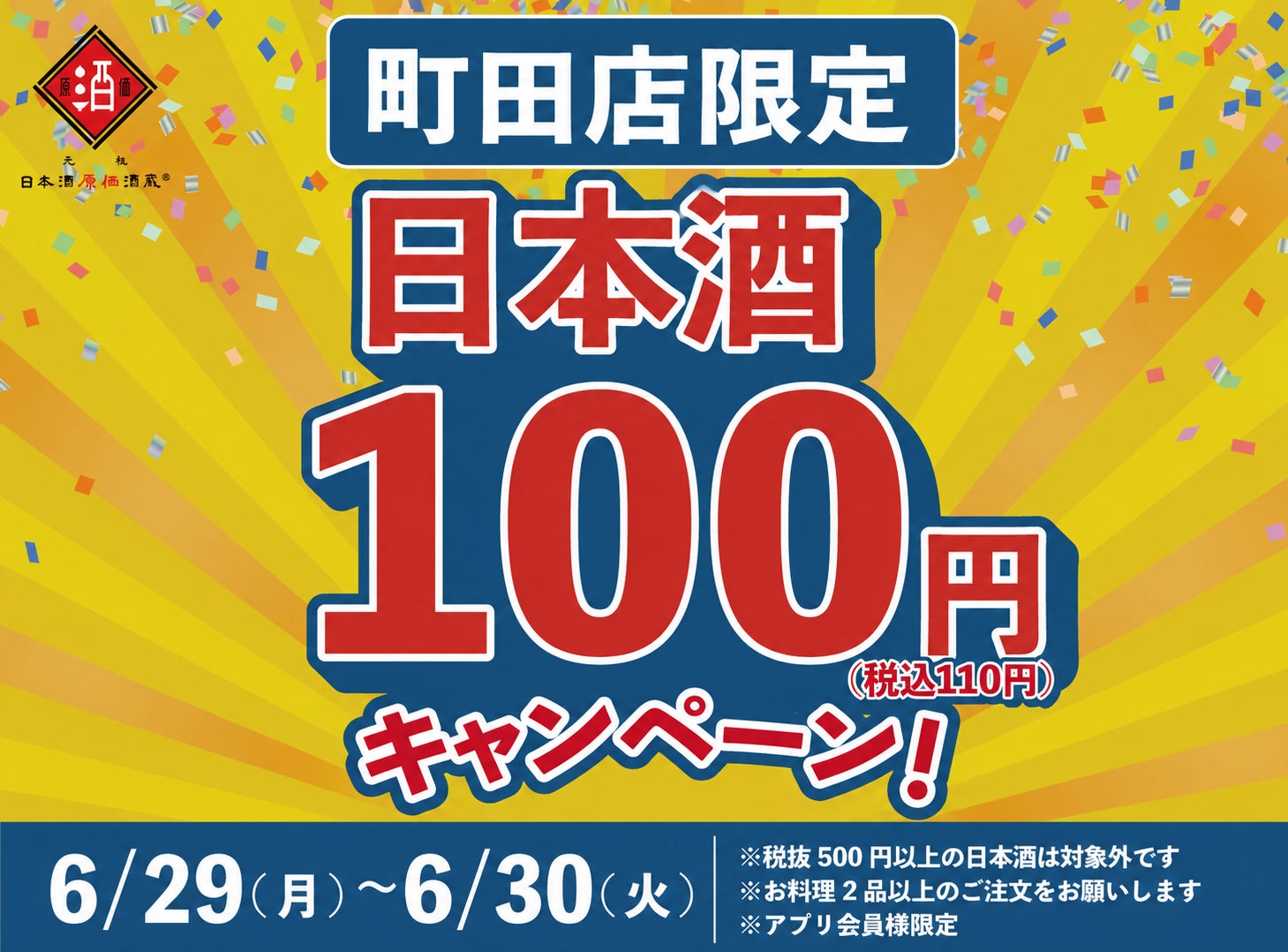 【日本酒40種全品¥100(税込¥110）】6月29日(月)〜6月30日(火)『日本酒100円キャンペーン』｜日本酒原価酒蔵 町田店で開催