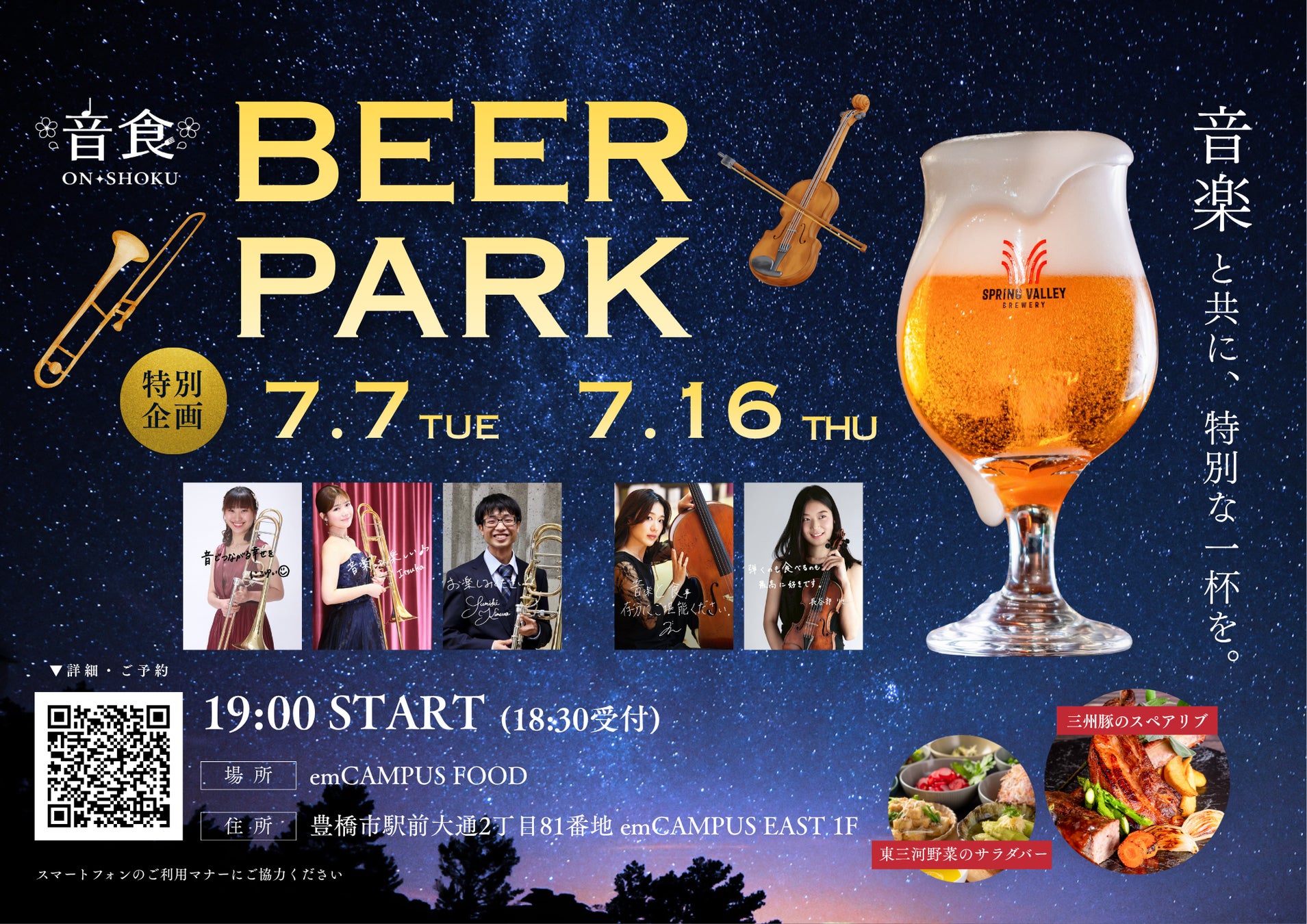 音楽と東三河の美食が織りなす特別な夜。豊橋駅前「emCAMPUS FOOD」にて、生演奏とクラフトビールを楽しむ大人の夏イベント「音食（ON-SHOKU）」開催！