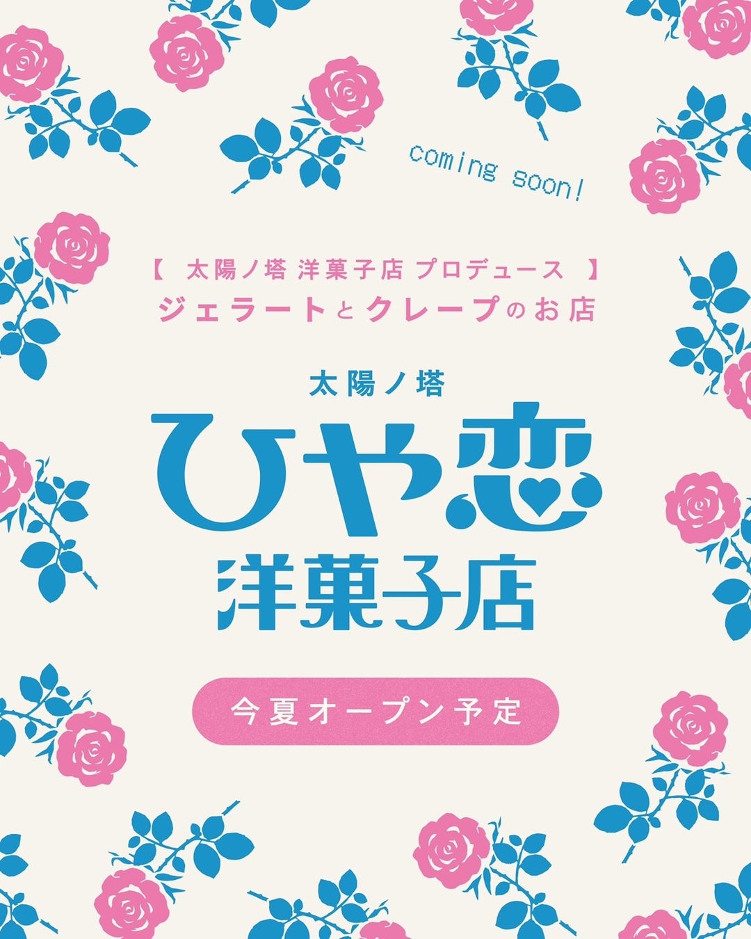 太陽ノ塔洋菓子店プロデュース！【太陽ノ塔ひや恋洋菓子店】オープン！