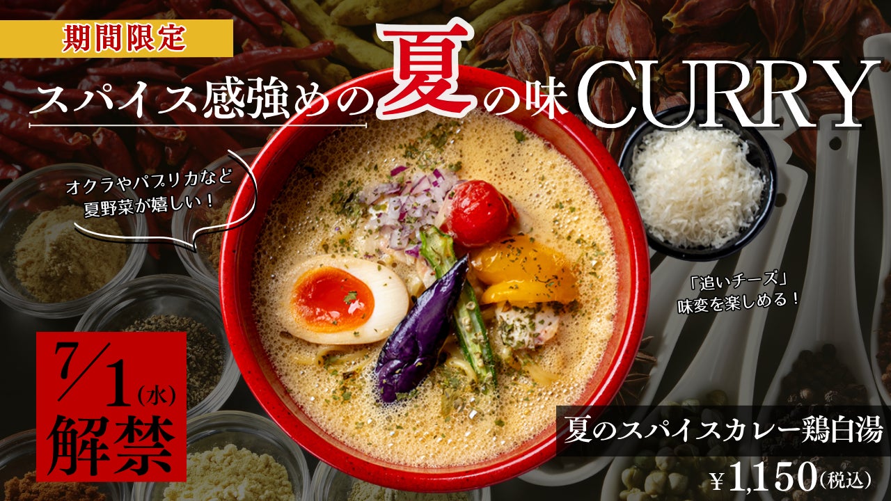 【鶏白湯ラーメン「白鶏舎」】色鮮やかな夏野菜を添えた「夏のスパイスカレー鶏白湯」〆まで美味しい飲み干したくなる旨辛の1杯は2026年7月1日から販売！