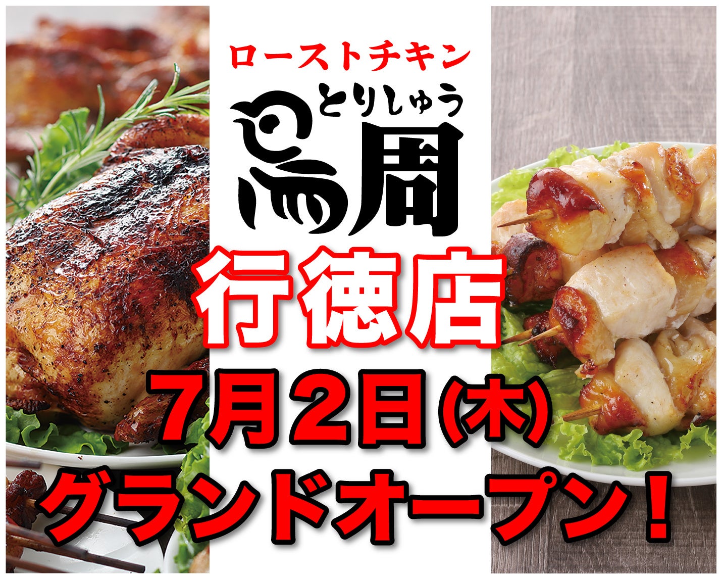 【千葉県として2店舗目！】岡山発串焼きローストチキン、テイクアウト専門店『鳥周』が令和8年7月2日(木)に千葉県市川市行徳駅前で『鳥周 行徳店』をオープン！全国26店舗