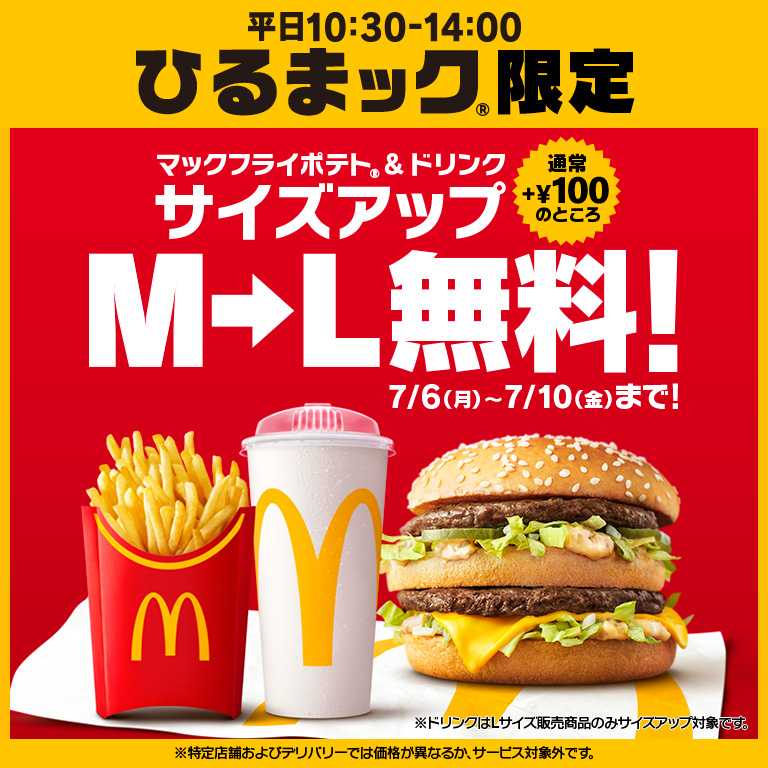 大好評サイズアップ無料キャンペーン再び！「＋100円」のマックフライポテト(R)＆ドリンクM▶Lサイズアップがひるまック限定で5日間無料！7月6日（月）～7月10日（金）