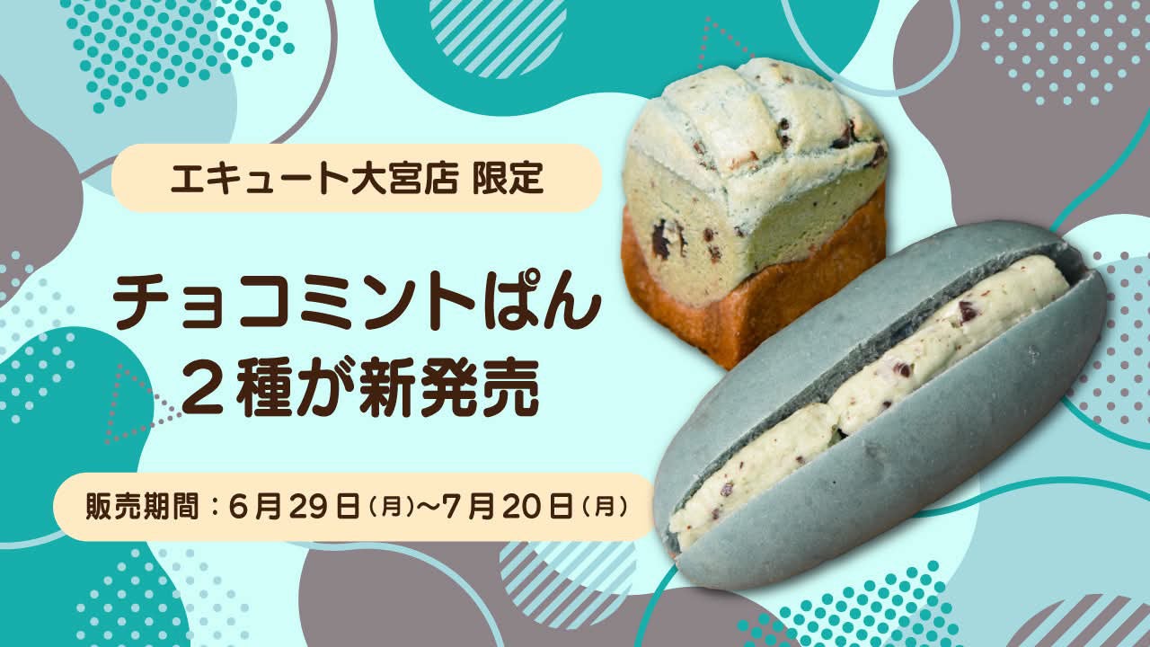 エキュート大宮（JR大宮駅エキナカ）限定販売。サザコーヒー期間限定「チョコミントぱん」2種類発売