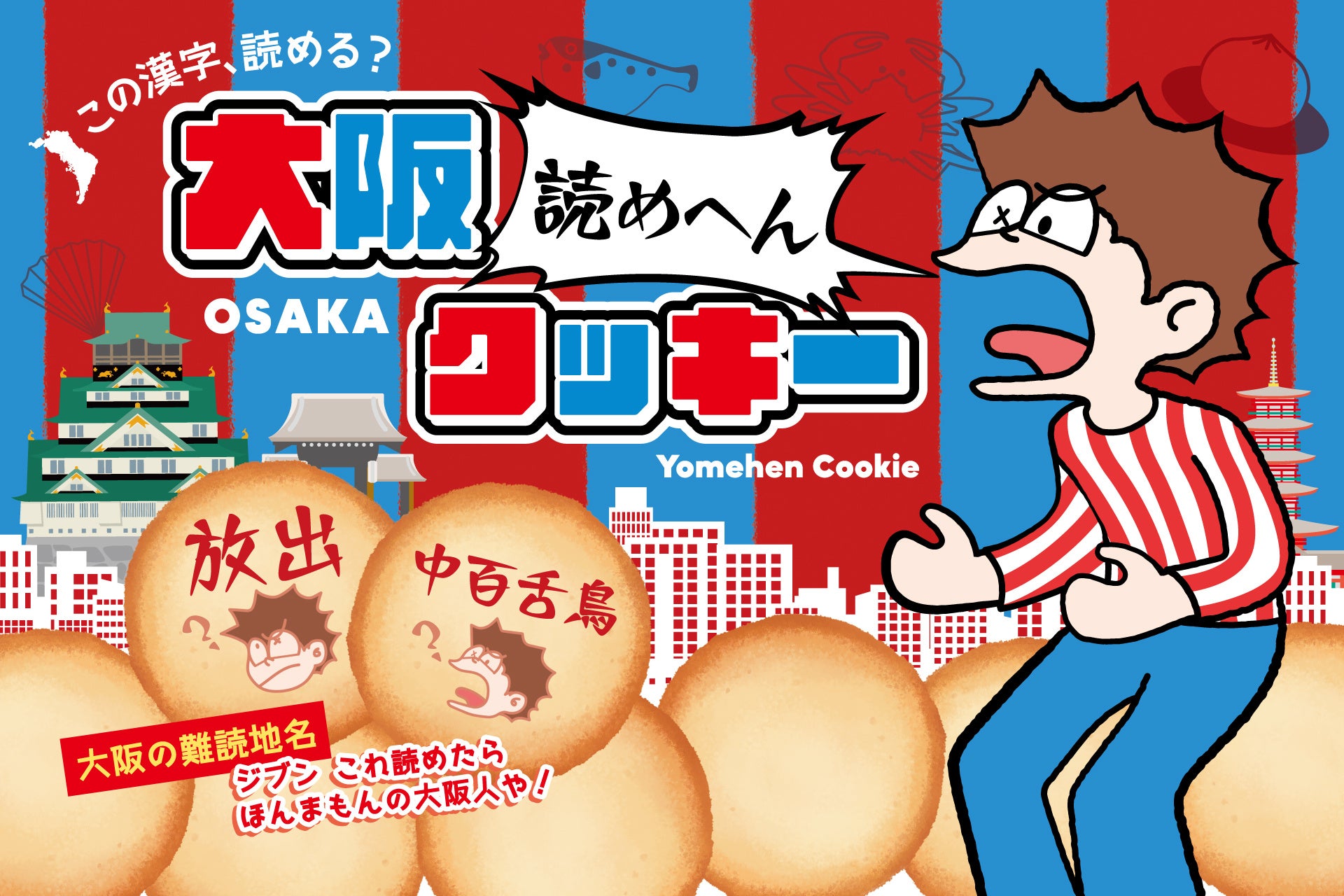 【大阪土産】大阪人でも読めへん！？大阪の難読地名をクイズ形式で楽しめる新感覚土産『読めへんクッキー』発売