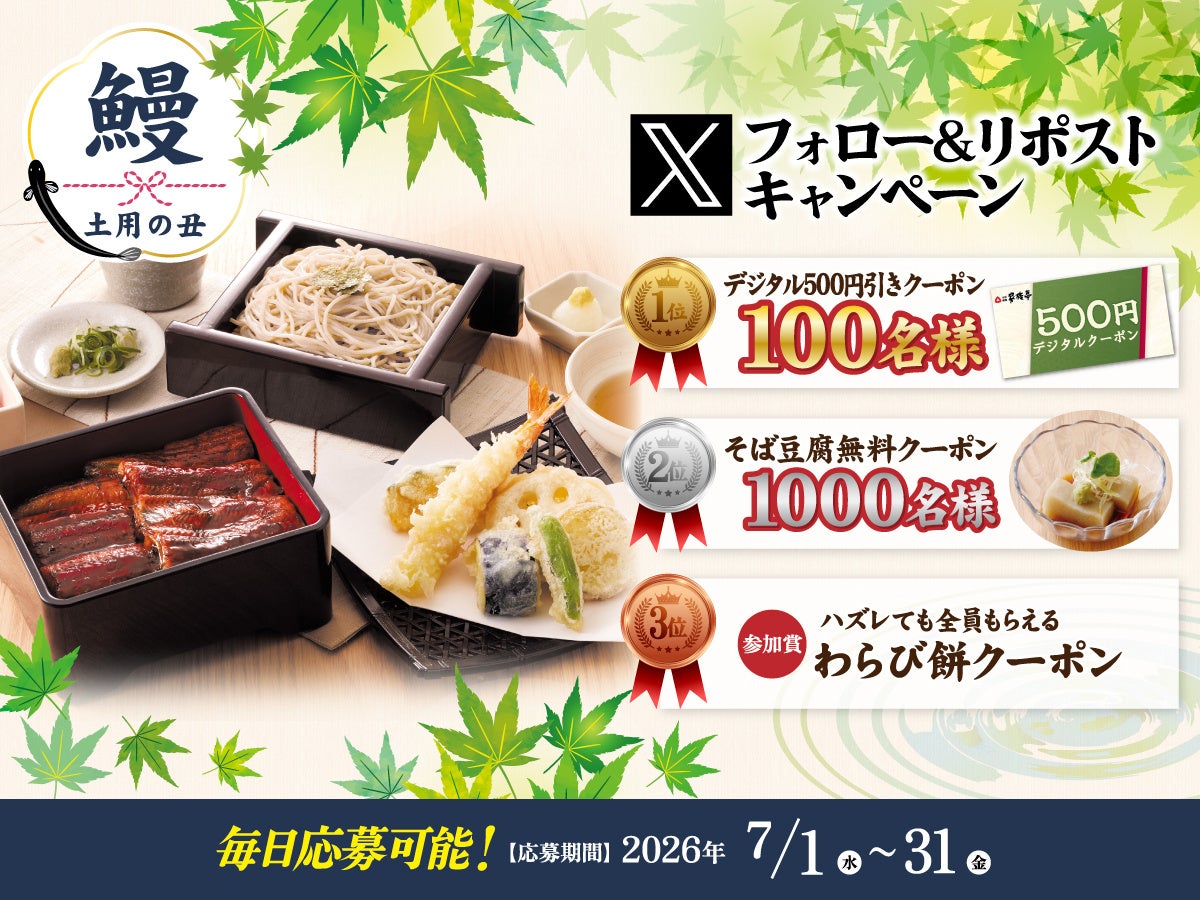 【家族亭】7/1(水)～家族亭公式Xで「Xフォロー＆リポストキャンペーン」を開催！