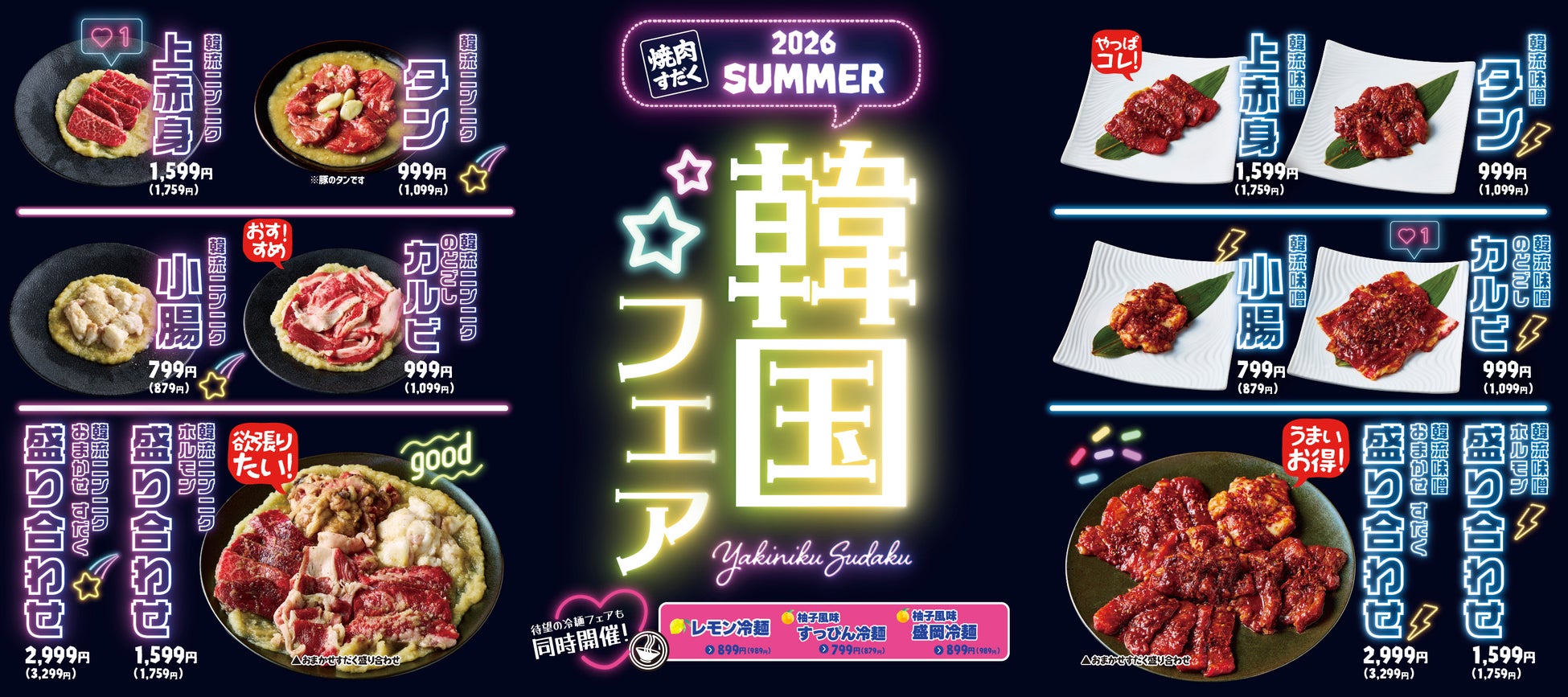 【焼肉すだく】ネオン煌めく本場の味！2026年7月1日（水）より「夏・韓国フェア」＆「冷麺フェア」を全店同時開催！