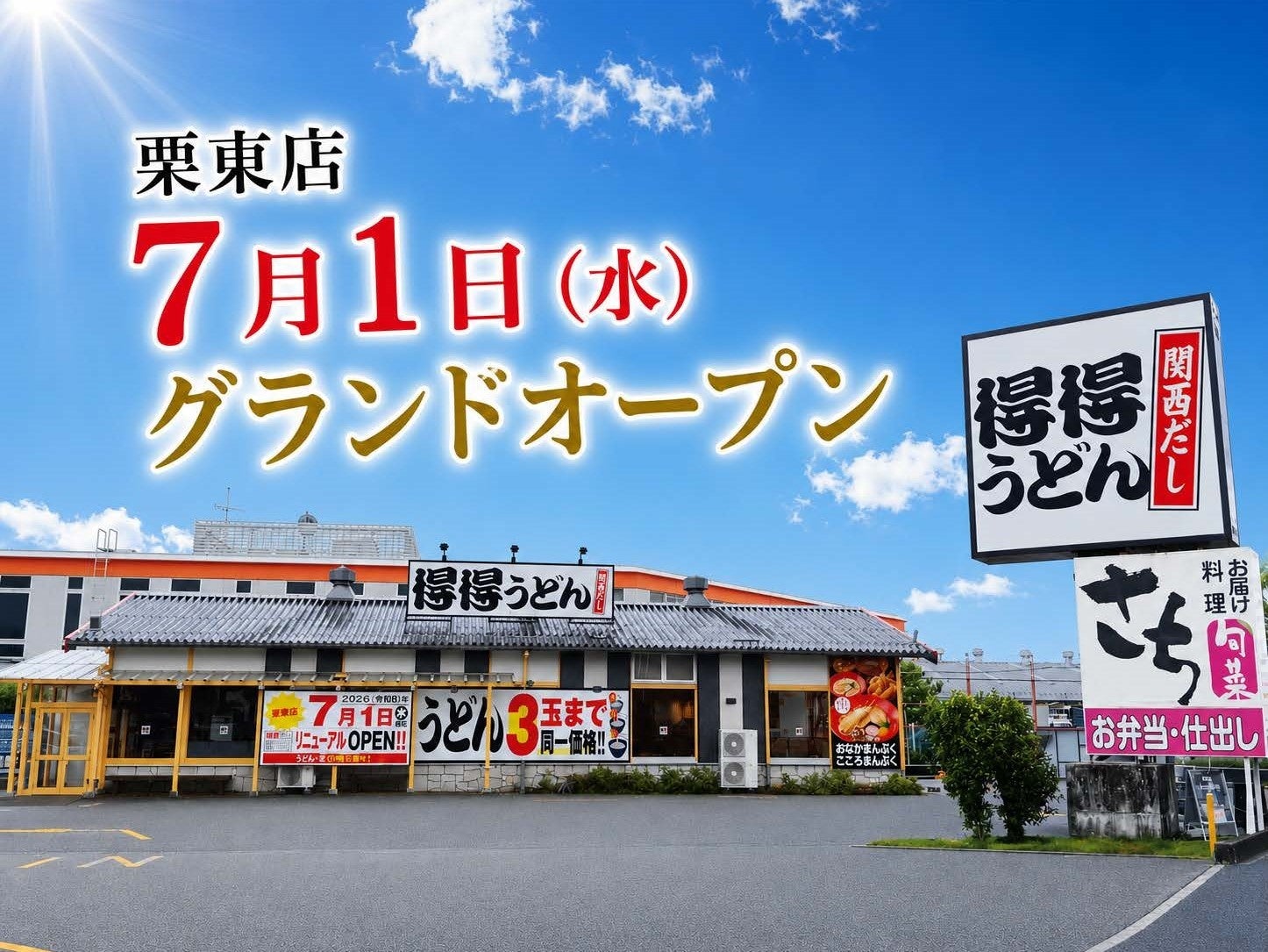 【得得】7/1（水）栗東店（滋賀県）リニューアルオープン！